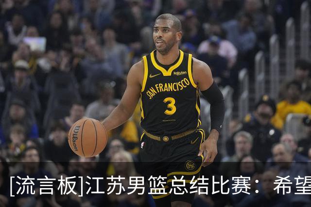 [流言板]江苏男篮总结比赛：希望球队继续保持信心，迎接后续的挑战